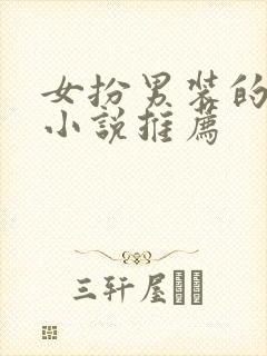 女扮男装的古言小说推荐