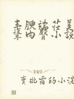 丰腴端庄美妇高耸肉臀小说