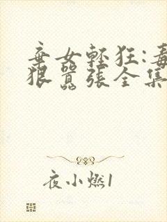 弃女轻狂:毒妃狠嚣张全集txt封面