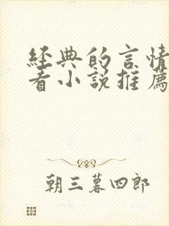 经典的言情超好看小说推荐