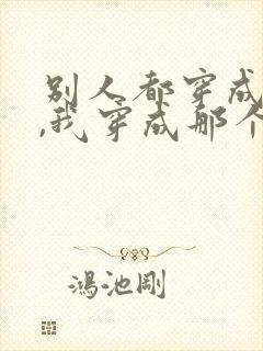 别人都穿成师尊,我穿成那个孽徒