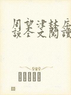 周望津林序秋小说全文阅读封面