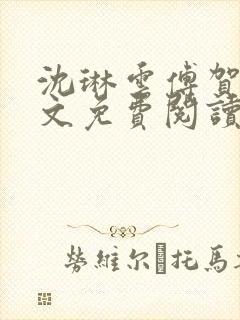 沈琳云傅贺声全文免费阅读