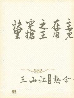 快穿之在主角文里抢主角免费阅读