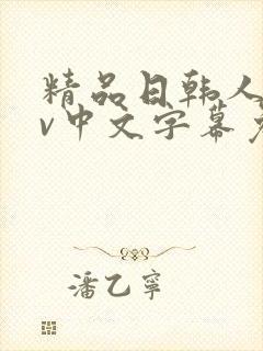 精品日韩人妻av中文字幕免费观看