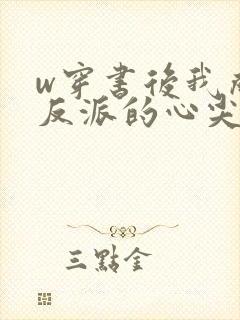 w穿书后我成了反派的心尖宠》封面