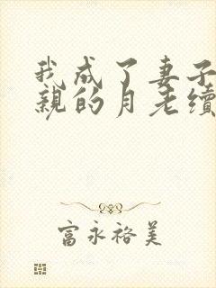 我成了妻子与父亲的月老续写结局封面