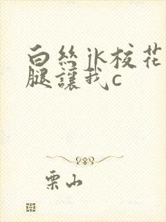 白丝jk校花扒腿让我c