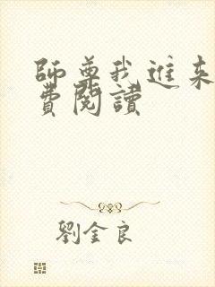 师尊我进来了免费阅读封面