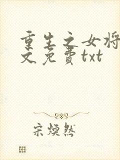 重生之女将星全文免费txt