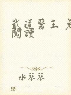 武道医王 免费阅读