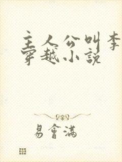 主人公叫李原的穿越小说封面