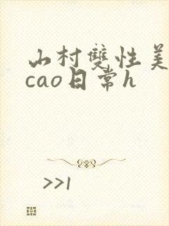 山村双性美人挨cao日常h封面