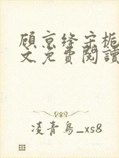 顾京绛宋栀叙全文免费阅读最新章节封面