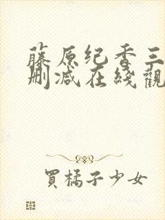 藤原纪香三级无删减在线观看