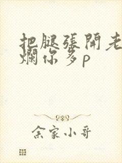 把腿张开老子臊烂你多p封面