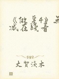 《做爰4》无删减在线看