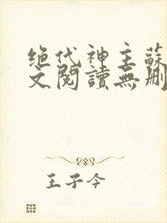 绝代神主苏莫全文阅读无删减