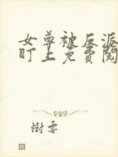 女尊被反派鳏夫盯上免费阅读