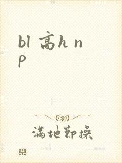 bl 高h np