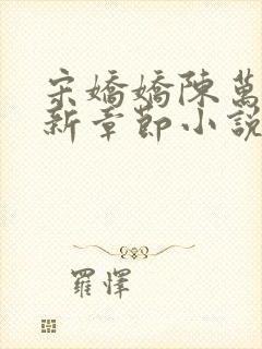 宋娇娇陈万里最新章节小说免费阅读