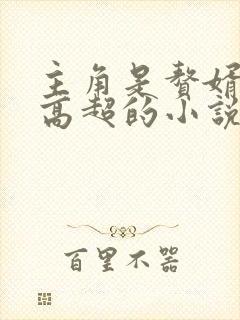 主角是赘婿医术高超的小说