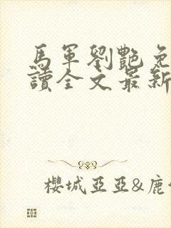 马军刘艳免费阅读全文最新章节8部