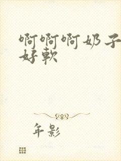 啊啊啊奶子好大好软封面