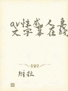 av性感人妻中文字幕在线