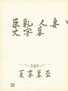 巨乳 人妻 中文字幕