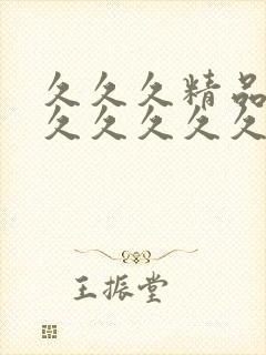 久久久精品99久久久久久清纯封面