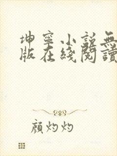 坤宁小说无删减版在线阅读