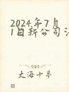 2024年7月1日新公司法全文下载