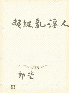 超级乱淫人妻