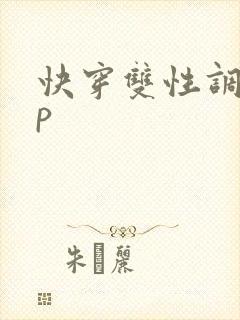 快穿双性调教np