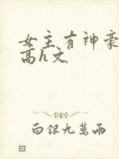 女主有神豪np高h文