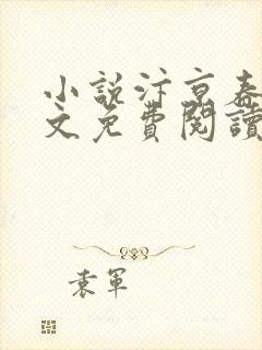 小说汴京春深全文免费阅读