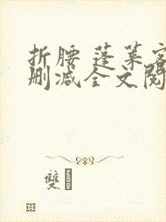 折腰 蓬莱客无删减全文阅读