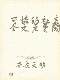 可怜的社畜周颂全文免费阅读小说封面