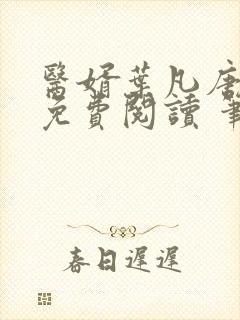 医婿叶凡唐若雪免费阅读 笔趣阁