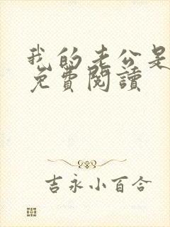 我的老公是藏獒免费阅读封面