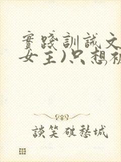 实践训诫文(双女主)只想被姐姐罚封面