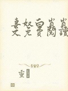 妻奴白肖肖类全文免费阅读笔趣阁