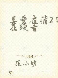 喜爱夜蒲2粤语在线看