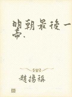 明朝最后一位皇帝.