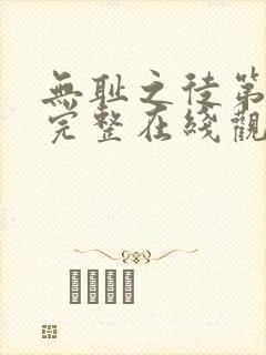 无耻之徒第一季完整在线观看高清美剧普通话