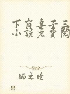 下岗妻子三部曲小说免费阅读