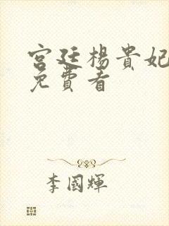 宫廷杨贵妃高清免费看