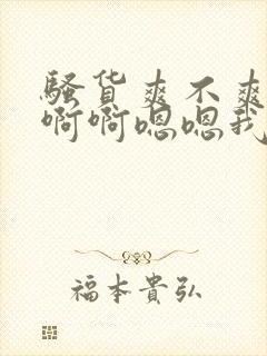 骚货爽不爽啊啊啊啊嗯嗯我操死你小骚货封面