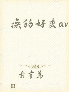 操的好爽av封面